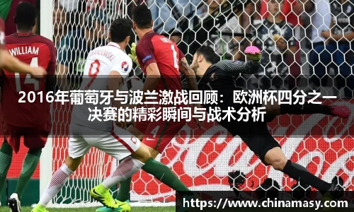 2016年葡萄牙与波兰激战回顾：欧洲杯四分之一决赛的精彩瞬间与战术分析