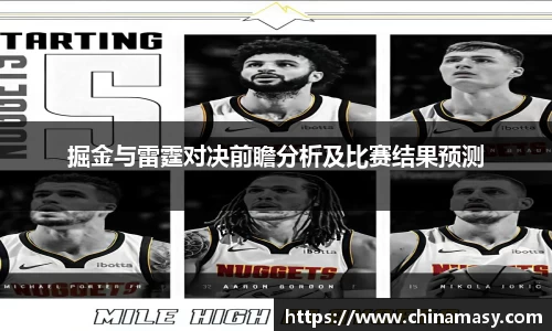 掘金与雷霆对决前瞻分析及比赛结果预测