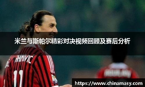 米兰与斯帕尔精彩对决视频回顾及赛后分析