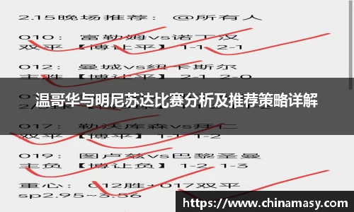 温哥华与明尼苏达比赛分析及推荐策略详解