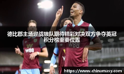 德比郡主场迎战狼队期待精彩对决双方争夺英冠积分榜重要位置