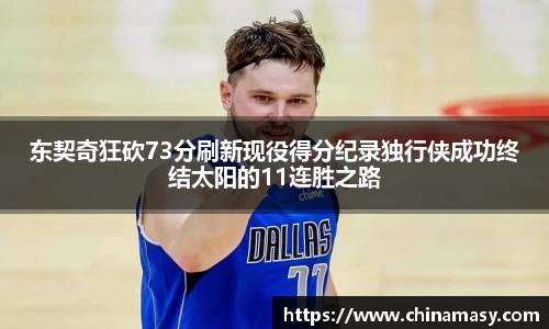 东契奇狂砍73分刷新现役得分纪录独行侠成功终结太阳的11连胜之路
