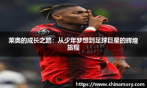 莱奥的成长之路：从少年梦想到足球巨星的辉煌旅程