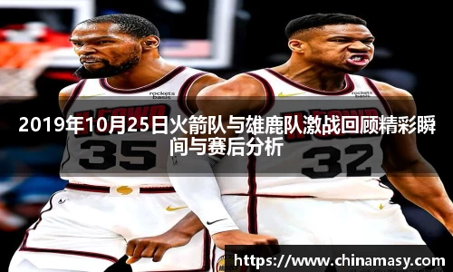 2019年10月25日火箭队与雄鹿队激战回顾精彩瞬间与赛后分析