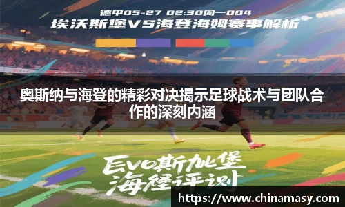 奥斯纳与海登的精彩对决揭示足球战术与团队合作的深刻内涵