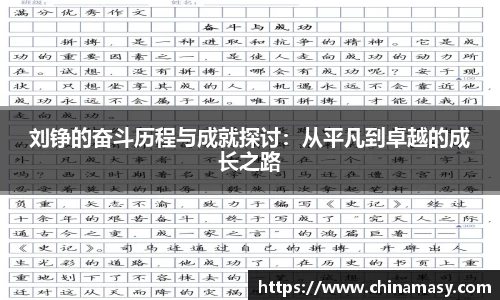 刘铮的奋斗历程与成就探讨：从平凡到卓越的成长之路