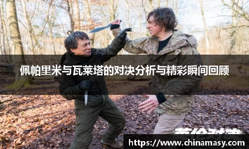 佩帕里米与瓦莱塔的对决分析与精彩瞬间回顾