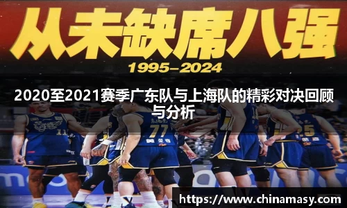 2020至2021赛季广东队与上海队的精彩对决回顾与分析