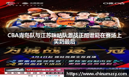 CBA青岛队与江苏咪咕队激战正酣谁能在赛场上笑到最后