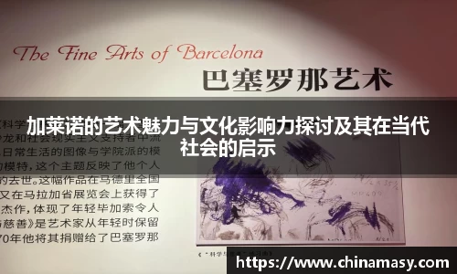 加莱诺的艺术魅力与文化影响力探讨及其在当代社会的启示