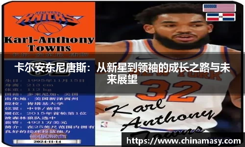 卡尔安东尼唐斯：从新星到领袖的成长之路与未来展望