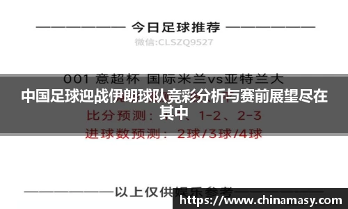 中国足球迎战伊朗球队竞彩分析与赛前展望尽在其中