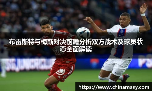 布雷斯特与梅斯对决前瞻分析双方战术及球员状态全面解读