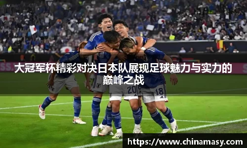 大冠军杯精彩对决日本队展现足球魅力与实力的巅峰之战