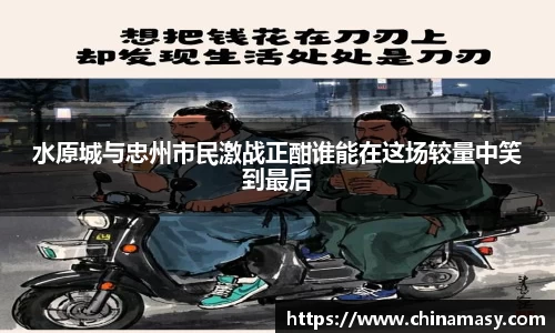 水原城与忠州市民激战正酣谁能在这场较量中笑到最后