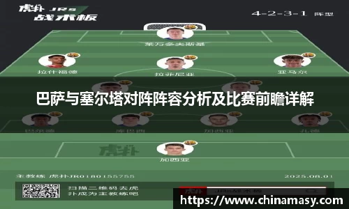 巴萨与塞尔塔对阵阵容分析及比赛前瞻详解