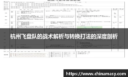 杭州飞盘队的战术解析与转换打法的深度剖析