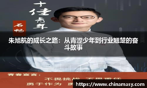 朱旭航的成长之路：从青涩少年到行业翘楚的奋斗故事