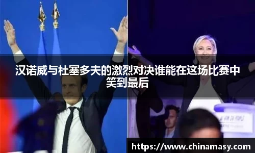 汉诺威与杜塞多夫的激烈对决谁能在这场比赛中笑到最后