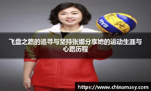 飞盘之路的追寻与坚持张娜分享她的运动生涯与心路历程