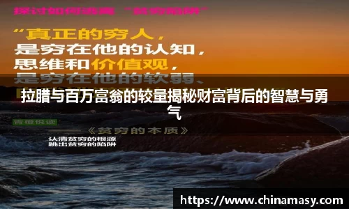 拉腊与百万富翁的较量揭秘财富背后的智慧与勇气