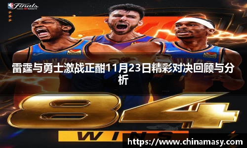 雷霆与勇士激战正酣11月23日精彩对决回顾与分析
