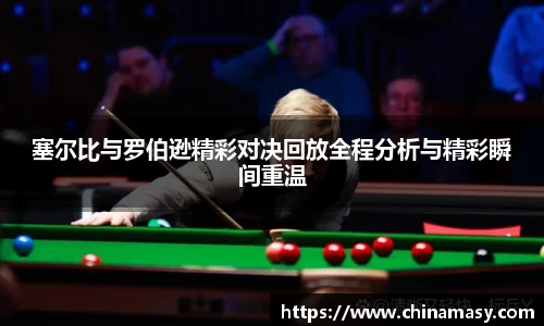 塞尔比与罗伯逊精彩对决回放全程分析与精彩瞬间重温