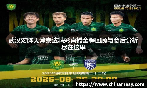 武汉对阵天津泰达精彩直播全程回顾与赛后分析尽在这里