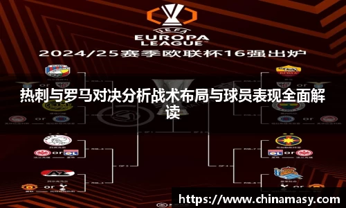 热刺与罗马对决分析战术布局与球员表现全面解读